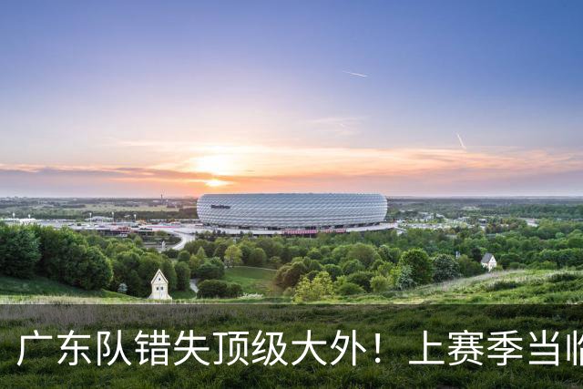 广东队错失顶级大外！上赛季当临时工不珍惜，今场均20+11统治澳洲NBL